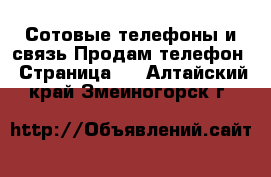 Сотовые телефоны и связь Продам телефон - Страница 3 . Алтайский край,Змеиногорск г.